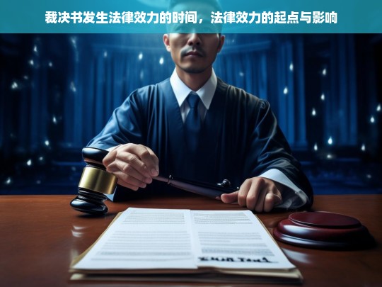 裁决书法律效力的生效时间及其影响解析