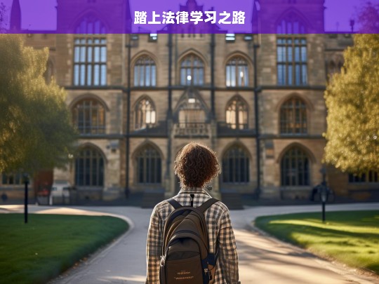 踏上法律学习之路，开启法律学习之旅