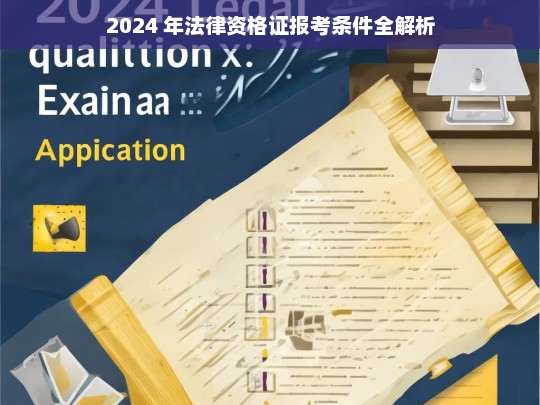 2024 年法律资格证报考条件全解析，2024 年法律资格证报考条件解析