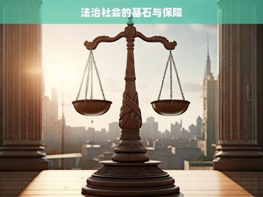 法治社会的基石与保障，论法治社会的基石与保障