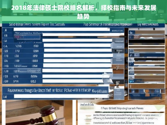 2018年法律硕士院校排名解析，择校指南与未来发展趋势