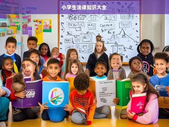 小学生法律知识大全，小学生法律知识全览