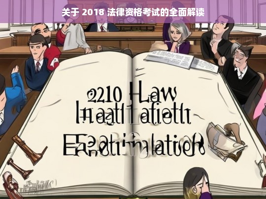 关于 2018 法律资格考试的全面解读，2018 法律资格考试全面解读