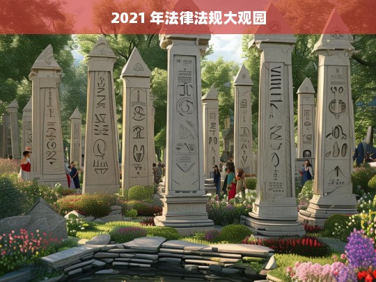 2021 年法律法规大观园，2021 年法律法规大观园，全景呈现