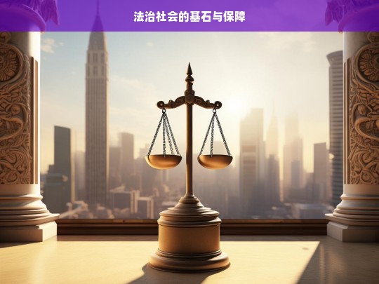 法治社会的基石与保障，论法治社会的基石与保障