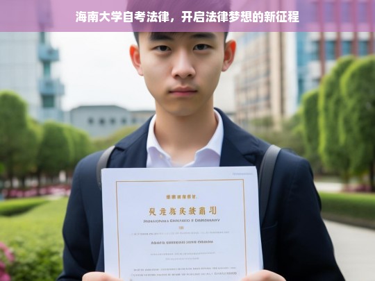 海南大学自考法律，开启法律梦想的新征程，海南大学自考法律，踏上法律梦想之旅