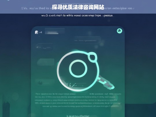 探寻优质法律咨询网站，优质法律咨询网站探寻之旅