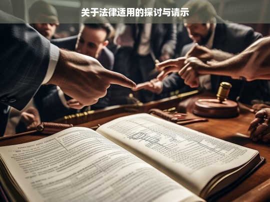 关于法律适用的探讨与请示，关于法律适用的探讨与请示