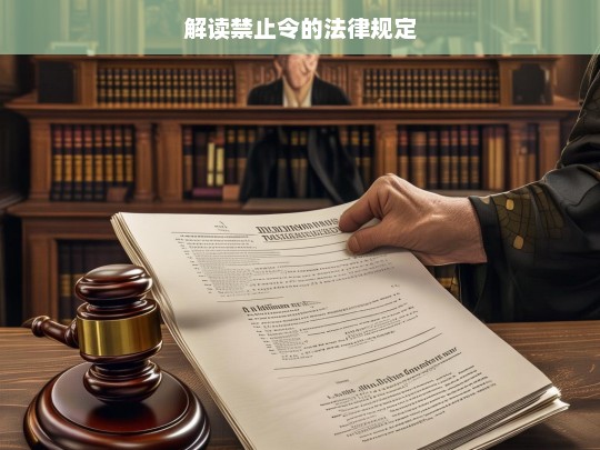 解读禁止令的法律规定，解读禁止令相关法律规定