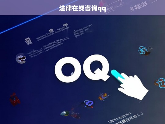 法律在线咨询QQ，专业律师实时解答您的法律问题