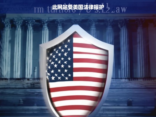 受美国法律保护的网站，了解您的权利与责任