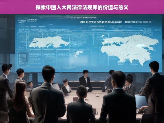 探索中国人大网法律法规库的价值与意义，中国人大网法律法规库的价值与意义探索